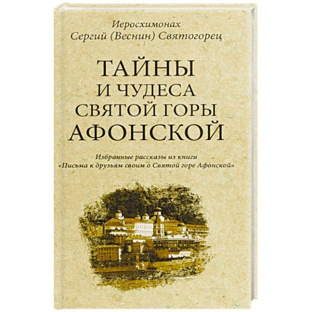Православие, книга Тайны и чудеса Святой Горы Афонской