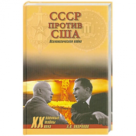 Книги, книга СССР против США. Психологическая война
