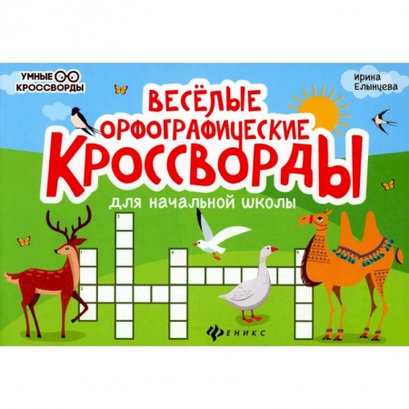 Книги, книга Веселые орфографические кроссворды для начальной школы. 4-е издание