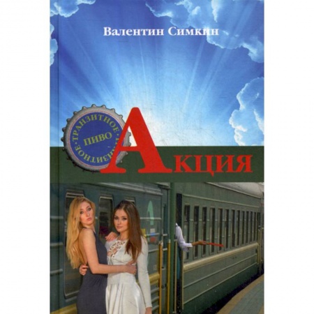 Классика, современная литература, книга Акция
