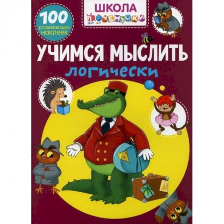 Дошкольникам, книга Школа почемучки. Учимся мыслить логически