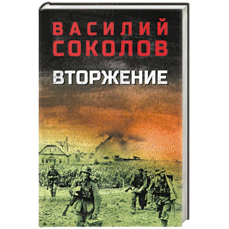 Историческая художественная проза, книга Вторжение