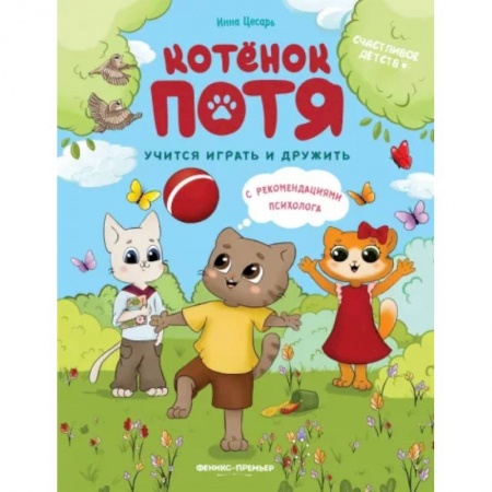 Проза для детей, книга Котенок Потя учится играть и дружить