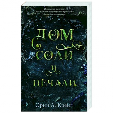 Фантастика, фэнтези, книга Дом соли и печали