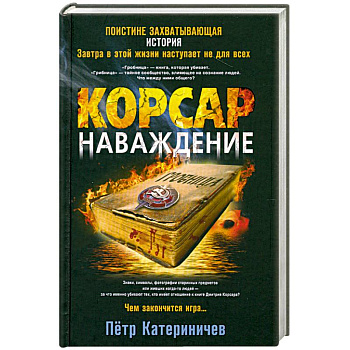 Корсар. Наваждение