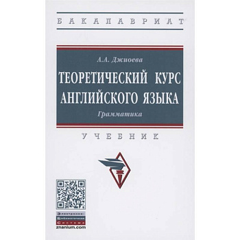 Теоретический курс английского языка. Грамматика. Учебник Теоретический курс английского языка. Грамматика. Учебник