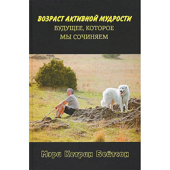 Возраст активной мудрости. Будущее,которое мы сочиняем