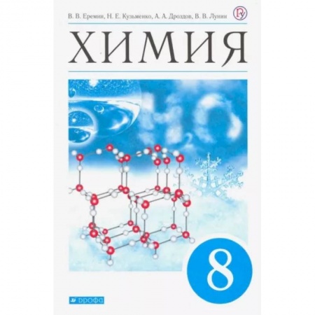 Школьникам и абитуриентам, книга Химия. 8 класс. Учебник. ФП. ФГОС