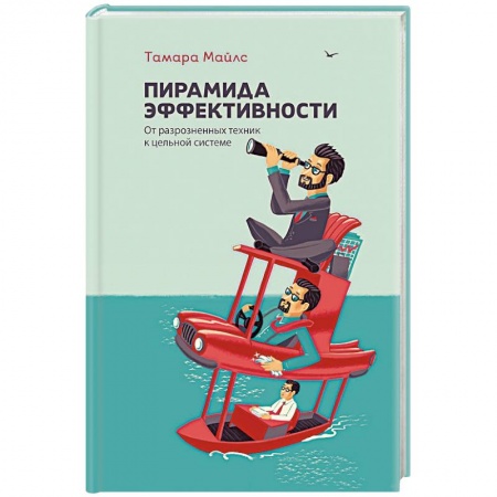 Книги, книга Пирамида эффективности. От разрозненных техник к цельной системе