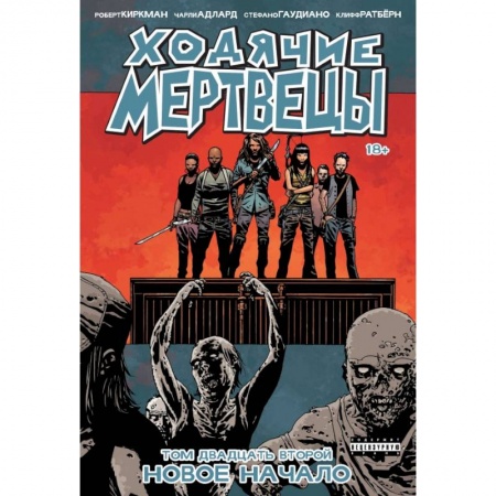 Развлечения. Праздники. Юмор, книга Ходячие мертвецы. Том 22. Новое начало
