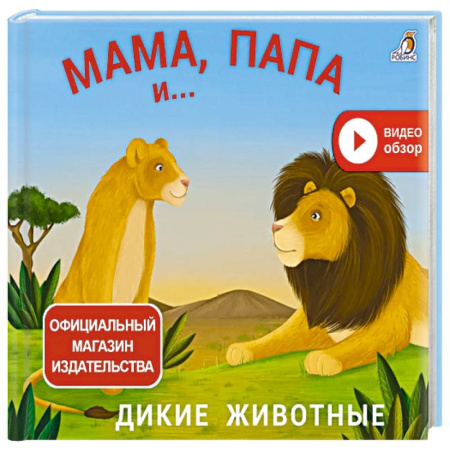 Досуг, творчество и кулинария, книга Мама, папа и малыш. Дикие животные