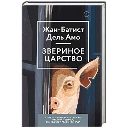 Классика, современная литература, книга Звериное царство