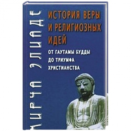 Книги, книга История веры и религиозных идей. От Гаутамы Будды до триумфа христианства