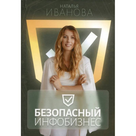 Маркетинг. Реклама, книга Безопасный инфобизнес