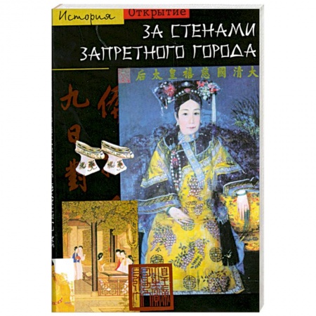 Книги, книга За стенами Запретного города