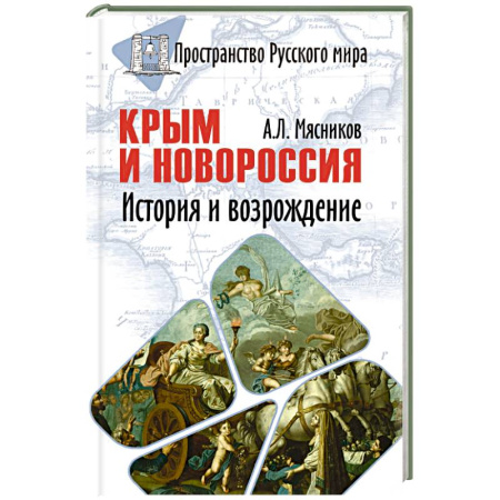 книга Крым и Новороссия. История и возрождение с доставкой по Франции От Руси до России, книга Крым и Новороссия. История и возрождение
