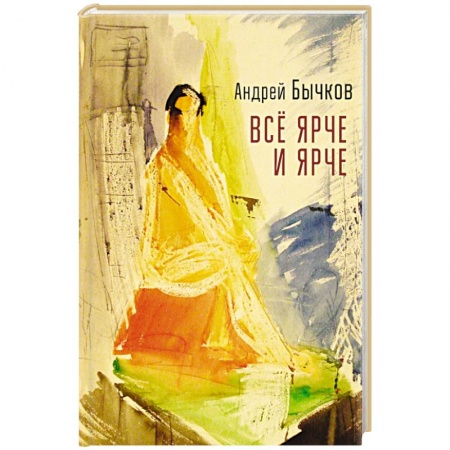 Классика, современная литература, книга Все ярче и ярче