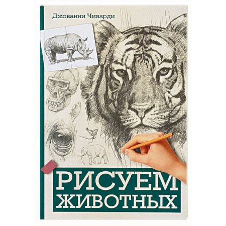 Культура, искусство, книга Рисуем животных