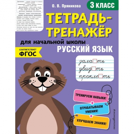 Школьникам и абитуриентам, книга Русский язык. 3-й класс