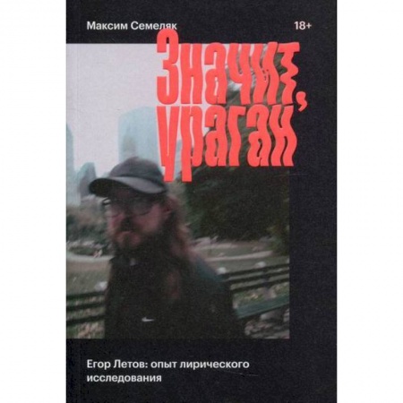 Мемуары, биографии, книга Значит ураган. Егор Летов: опыт лирического исследования