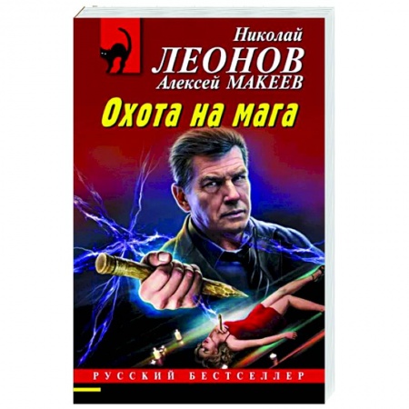 Детективы, триллеры, книга Охота на мага