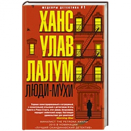 Книги, книга Люди-мухи