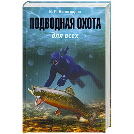 Книги, книга Подводная охота для всех