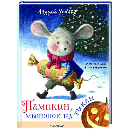 Сказки, книга Пампкин, мышонок из тыквы