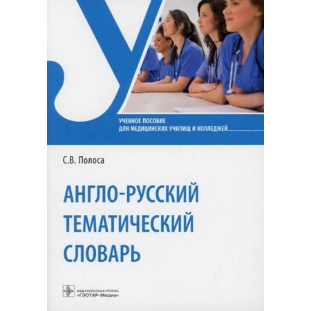 Изучение языков, книга Англо-русский тематический словарь