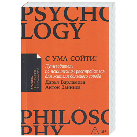 Общественные и гуманитарные науки, книга С ума сойти!Путеводитель по психическим расстройствам для жителя большого города