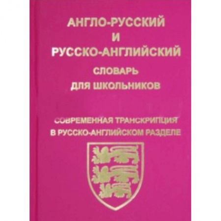 Изучение языков, книга Англо-русский, русско-английский словарь для школьников и студентов