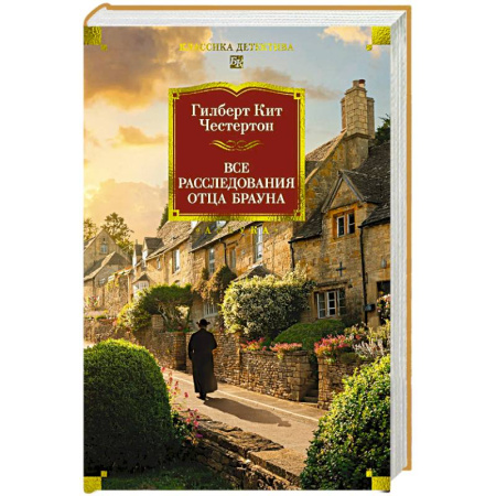 Детективы, триллеры, книга Все расследования отца Брауна