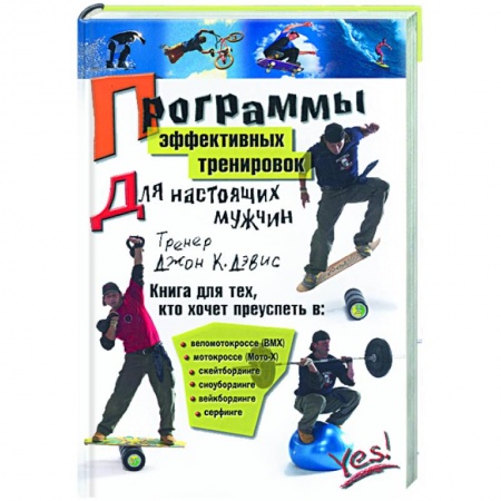 Книги, книга Программы эффективных тренировок для настоящих мужчин