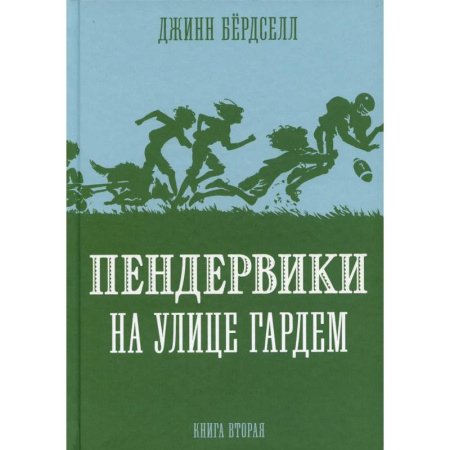 Проза для детей, книга Пендервики на улице Гардем. Книга 2