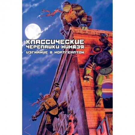 Книги, книга Классические Черепашки-Ниндзя: Изгнание в Нортегмп