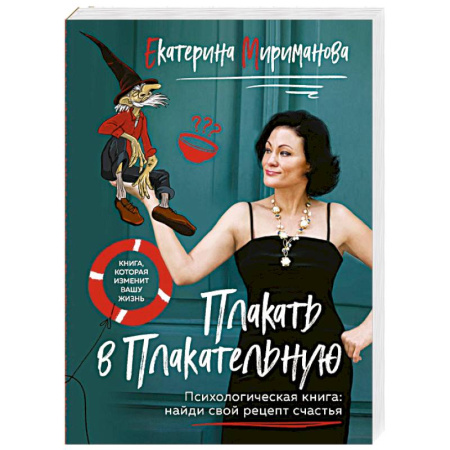 Общественные и гуманитарные науки, книга Плакать в Плакательную. Психологическая книга: как найти свой рецепт счастья