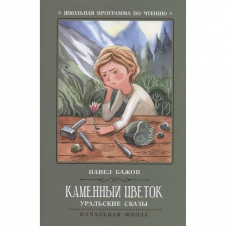 книга Каменный цветок с доставкой по Франции Сказки, книга Каменный цветок