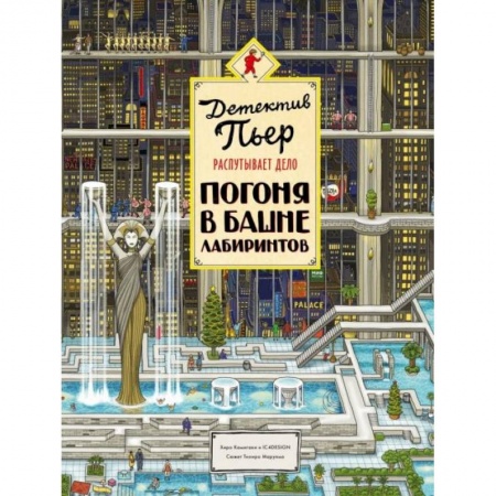 Досуг, творчество и кулинария, книга Детектив Пьер распутывает дело. Погоня в Башне лабиринтов