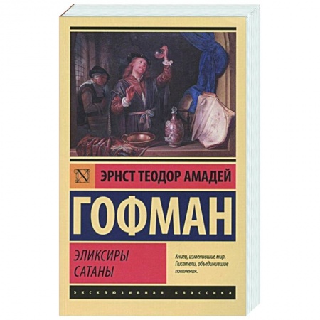 Классика, современная литература, книга Эликсиры сатаны
