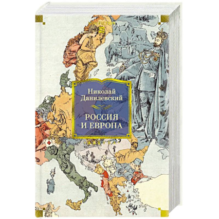 Общественные и гуманитарные науки, книга Россия и Европа
