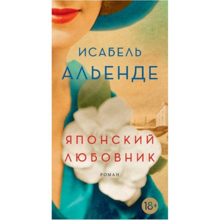 Классика, современная литература, книга Японский любовник