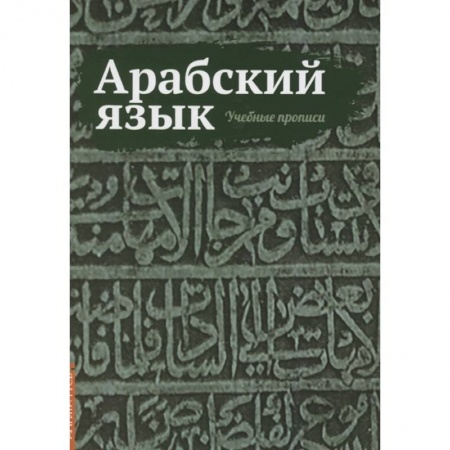 Изучение языков, книга Арабский язык. Учебные прописи