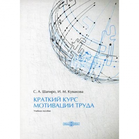 Экономика, книга Краткий курс мотивации труда