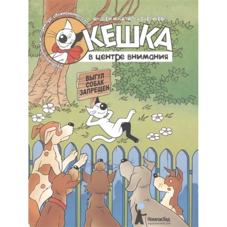 Детская литература, книга Кешка в центре внимания