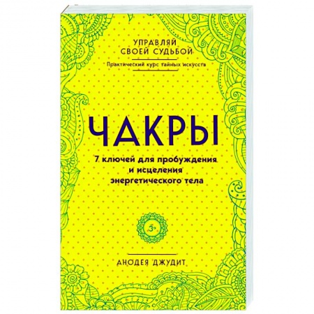 Йога и другие духовные практики, течения, книга Чакры. 7 ключей для пробуждения и исцеления энергетического тела