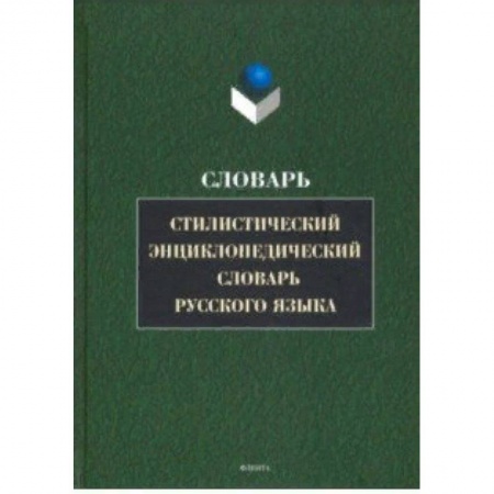 Изучение языков, книга Стилистический энциклопедический словарь русского языка