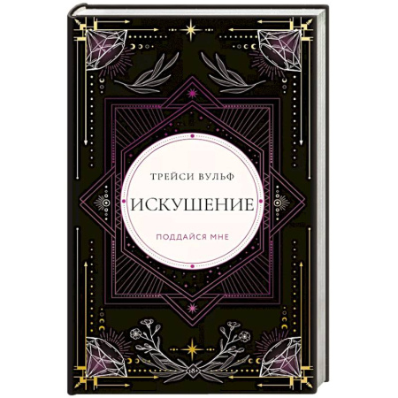 Фантастика, фэнтези, книга Искушение