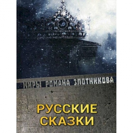 Книги, книга Русские сказки
