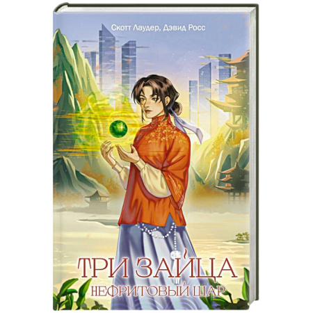 книга Три зайца: Нефритовый шар (#1) с доставкой по Франции Фантастика, фэнтези, книга Три зайца: Нефритовый шар (#1)