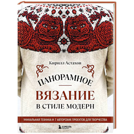 Рукоделие. Творчество, книга Панорамное вязание в стиле модерн. Уникальная техника и 7 авторских проектов для творчества